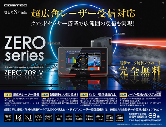 コムテック レーダー探知機　zero 709LV comtec