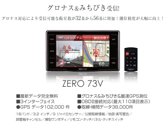 レーダー探知機 ZERO 73V