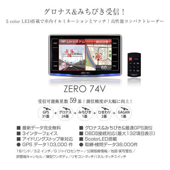 レーダー探知機 ZERO 74V | COMTEC 株式会社コムテック