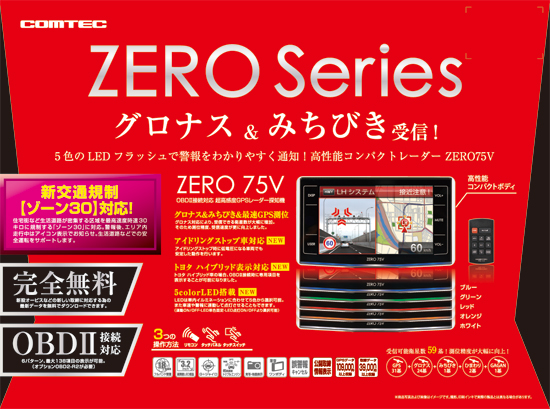 レーダー探知機 コムテック ZERO75V OBD2アダプター、リモコン付