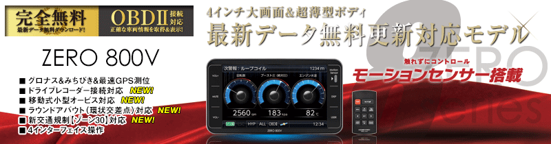 コムテック　ZERO　800V　リモコン、OBD2コード付き