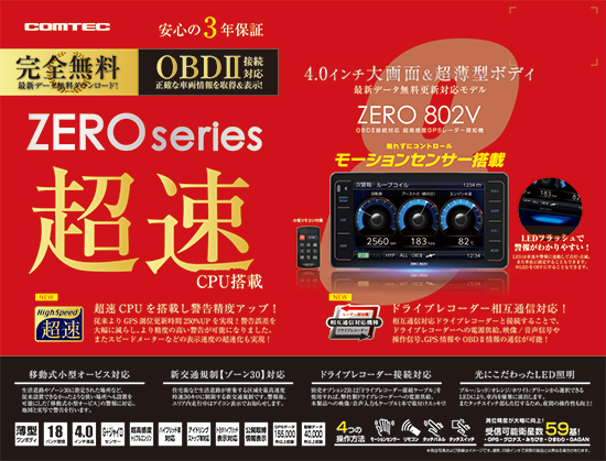 レーダー探知機 ZERO 802V | COMTEC 株式会社コムテック