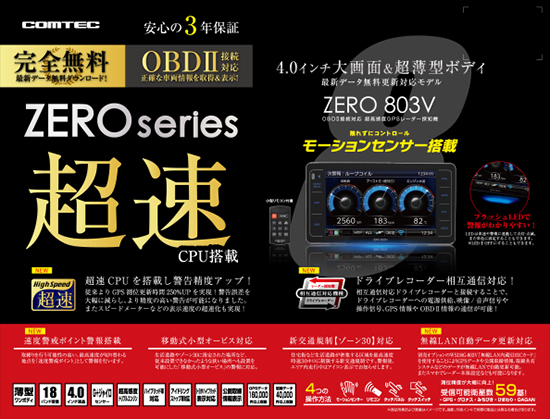 レーダー探知機 ZERO 803V | COMTEC 株式会社コムテック