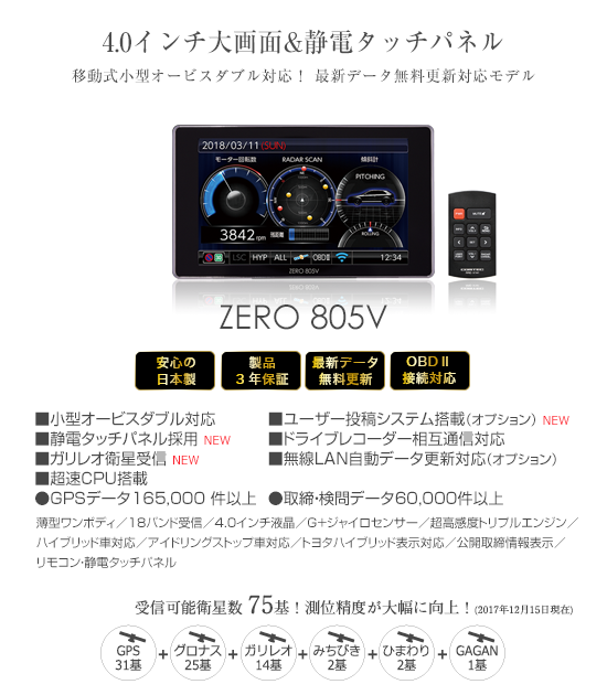 レーダー探知機 ZERO 805V | COMTEC 株式会社コムテック