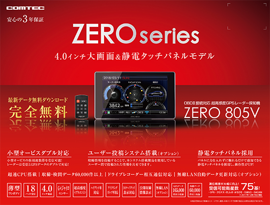 コムテック ZERO 805V  レーダー探知機