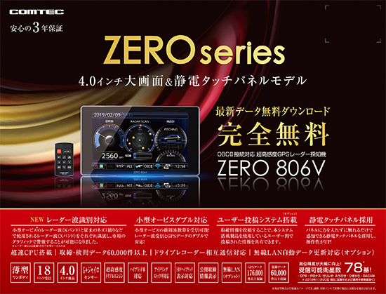 ドライビング・セーフティ・センサー ZERO 806V | COMTEC 株式会社 