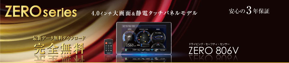 ドライビング・セーフティ・センサー ZERO 806V | COMTEC 株式会社 