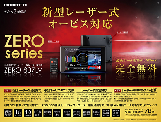 ドライビング・セーフティ・センサー ZERO 807LV | COMTEC 株式会社 