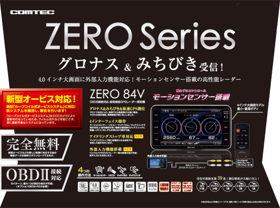 レーダー探知機 ZERO 84V | COMTEC 株式会社コムテック