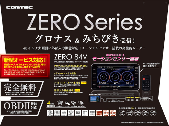 コムテック  ZERO 84V