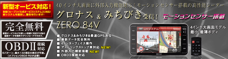 レーダー探知機 ZERO 84V | COMTEC 株式会社コムテック