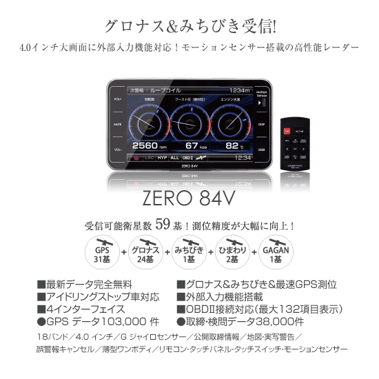 コムテック  ZERO 84V