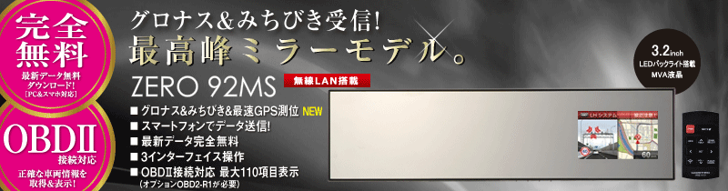 コムテックミラー型GPSレーダー探知機　ZERO 92MS + OBD2-R2