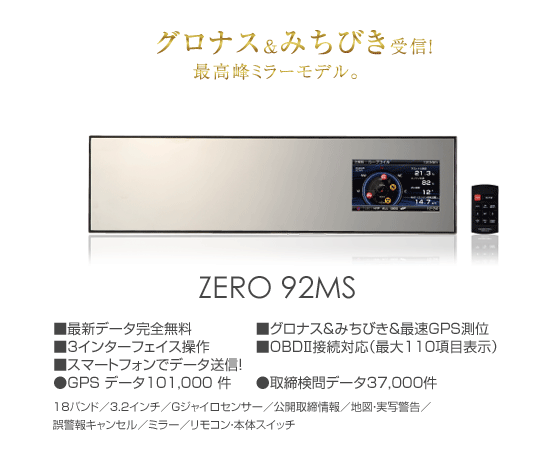 コムテックミラー型GPSレーダー探知機　ZERO 92MS + OBD2-R2