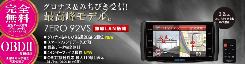 COMTEC コムテック レーダー探知機　ZERO 92VS とOBD2-R2obd2r2