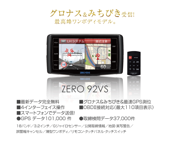 コムテックミラー型GPSレーダー探知機　ZERO 92MS + OBD2-R2