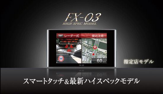 レーダー探知機 FX-03