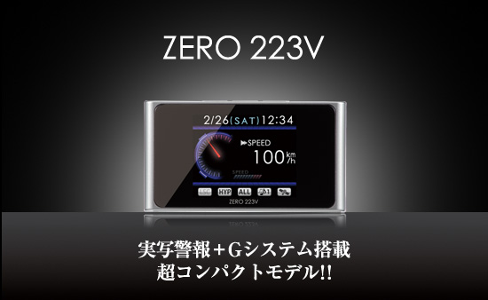 レーダー探知機 ZERO 223V