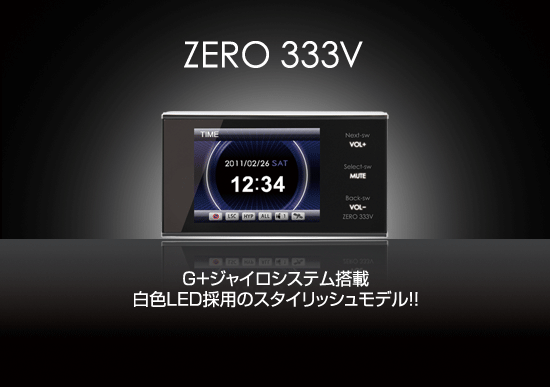 レーダー探知機 ZERO 333V
