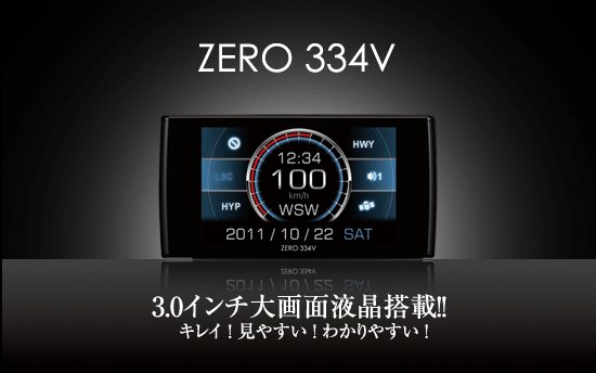 レーダー探知機 ZERO 334V