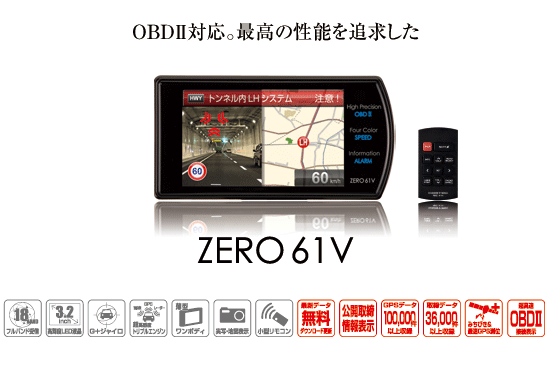 レーダー探知機 ZERO 61V