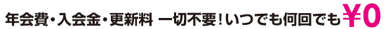 年会費、入会金、更新料一切不要!いつでも何回でも\0