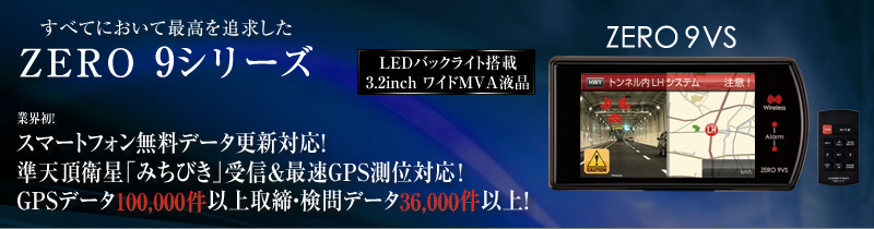 COMTEC  コムテック  ZERO 9VS  レーダー探知機