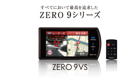 レーダー探知機 ZERO 9VS