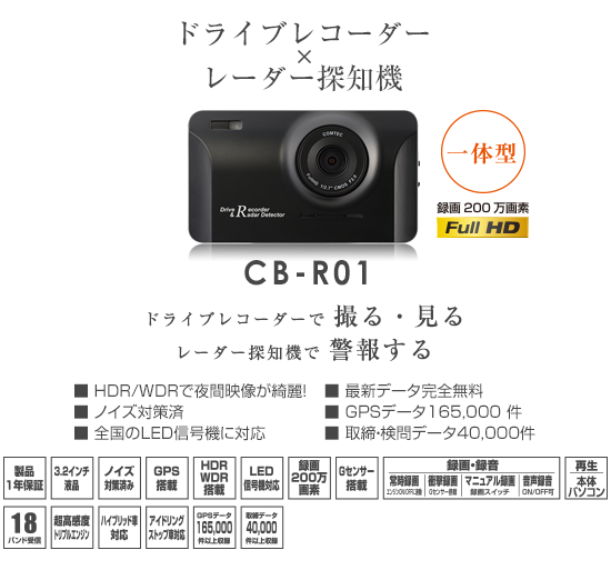 ドライブレコーダー CB-R01 | COMTEC 株式会社コムテック