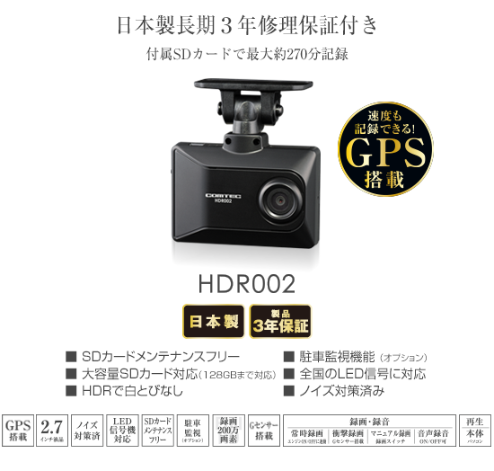 ドライブレコーダー HDR002 | COMTEC 株式会社コムテック
