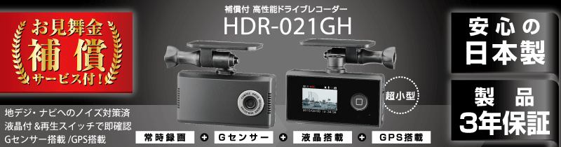 ドライブレコーダー HDR-021GH | COMTEC 株式会社コムテック