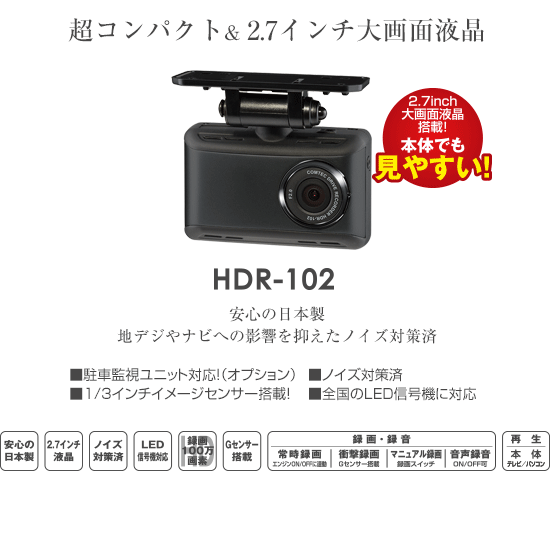 ドライブレコーダー HDR-102 | COMTEC 株式会社コムテック