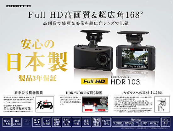 ドライブレコーダー HDR103 | COMTEC 株式会社コムテック