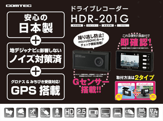 ドライブレコーダー HDR-201G | COMTEC 株式会社コムテック