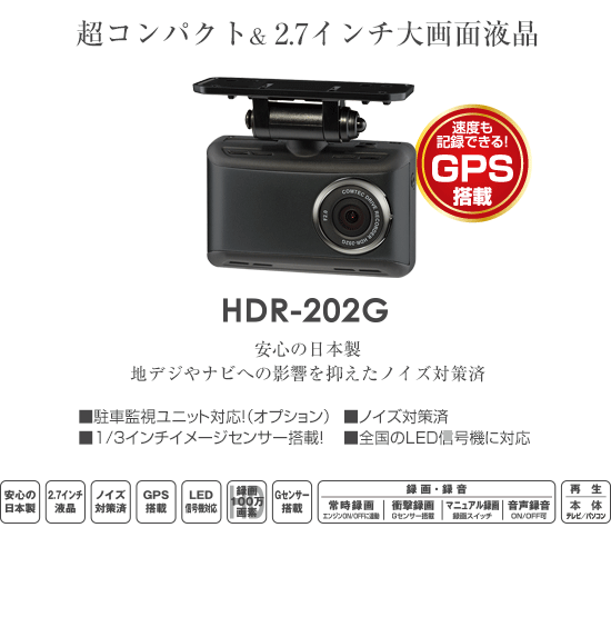ドライブレコーダー HDR-202G | COMTEC 株式会社コムテック