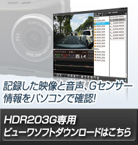 ドライブレコーダー HDR203G | COMTEC 株式会社コムテック