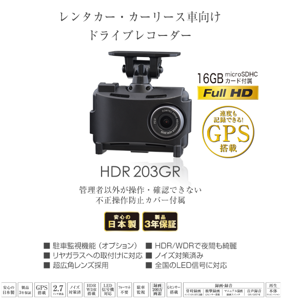 ドライブレコーダー HDR203GR | COMTEC 株式会社コムテック