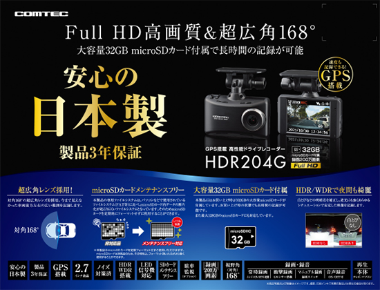 ドライブレコーダー HDR204G | COMTEC 株式会社コムテック