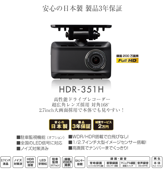 ドライブレコーダー HDR-351H | COMTEC 株式会社コムテック
