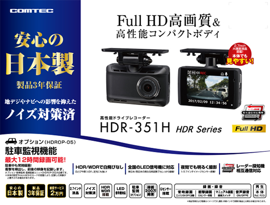 コムテック ドライブレコーダー HDR-351H