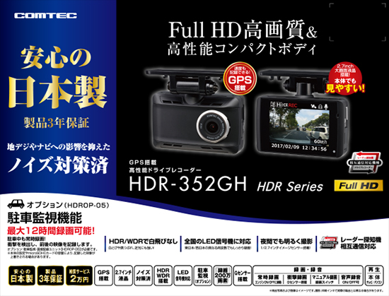 ドライブレコーダー HDR-352GH | COMTEC 株式会社コムテック