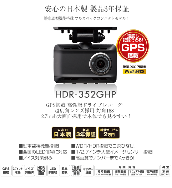 ドライブレコーダー HDR-352GHP | COMTEC 株式会社コムテック