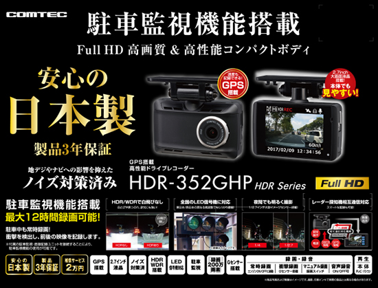 シリアルナ 【新品正規品】 コムテック ドライブレコーダー HDR-352GHPの ドライブレ