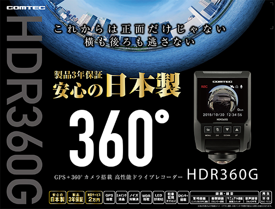 ドライブレコーダー HDR360G | COMTEC 株式会社コムテック