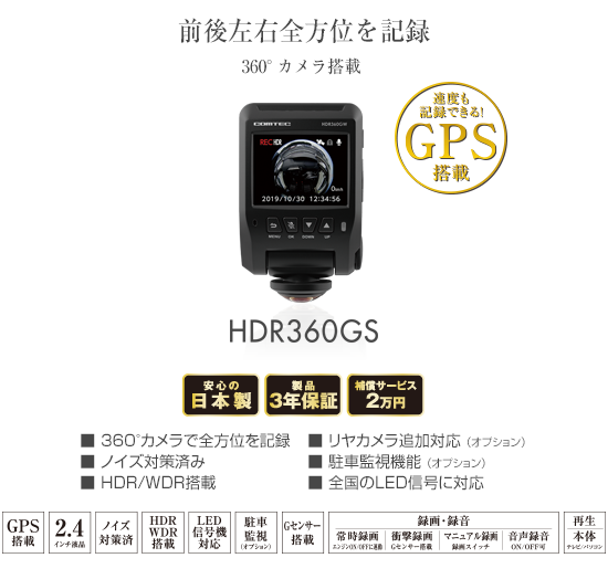 ドライブレコーダー HDR360GS | COMTEC 株式会社コムテック