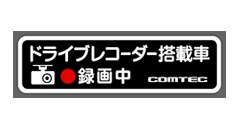 ドライブレコーダーステッカー同梱