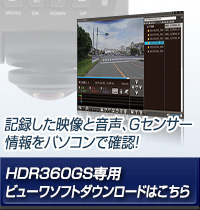 ドライブレコーダー HDR360GS