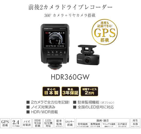 ドライブレコーダー HDR360GW | COMTEC 株式会社コムテック
