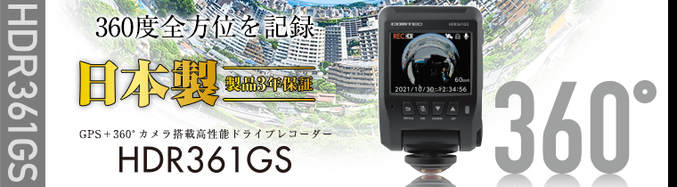 ドライブレコーダー HDR361GS | COMTEC 株式会社コムテック