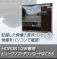 ドライブレコーダー HDR361GW